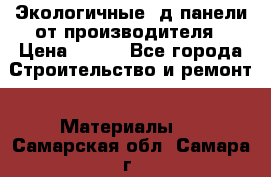  Экологичные 3д панели от производителя › Цена ­ 499 - Все города Строительство и ремонт » Материалы   . Самарская обл.,Самара г.